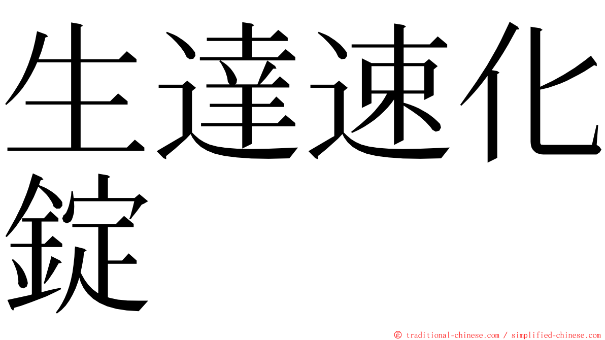 生達速化錠 ming font