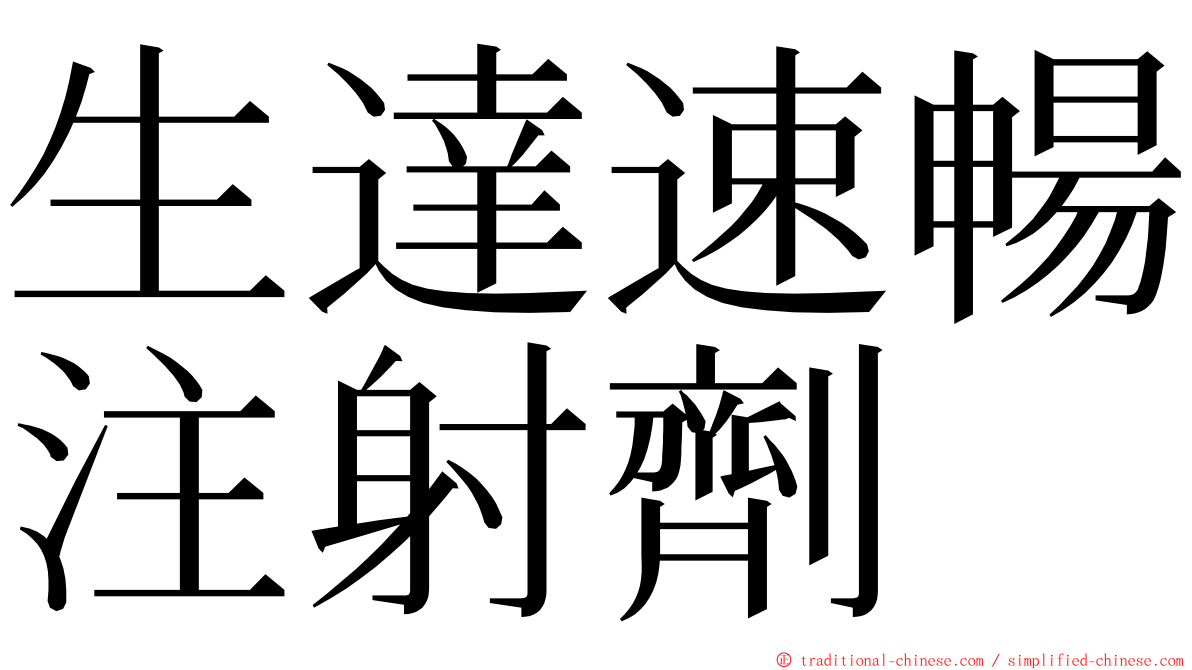 生達速暢注射劑 ming font