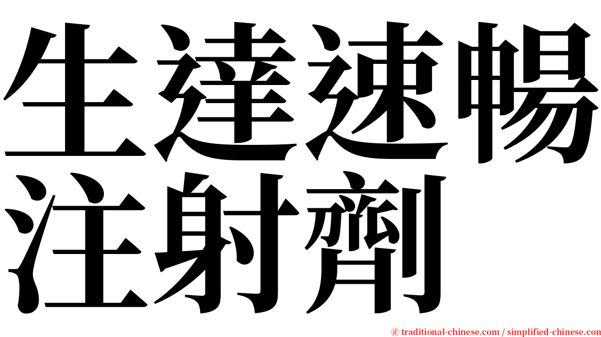 生達速暢注射劑 serif font