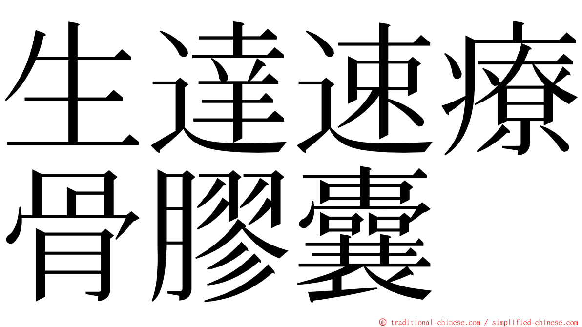 生達速療骨膠囊 ming font