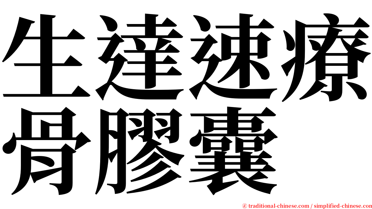 生達速療骨膠囊 serif font