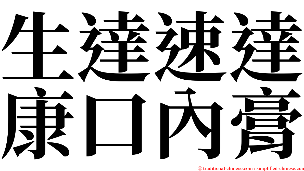 生達速達康口內膏 serif font