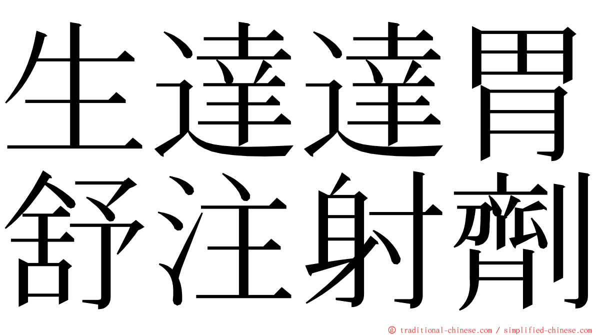 生達達胃舒注射劑 ming font