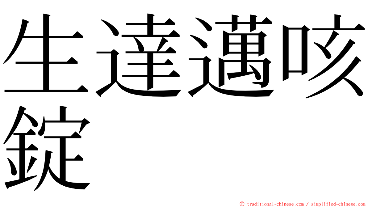 生達邁咳錠 ming font