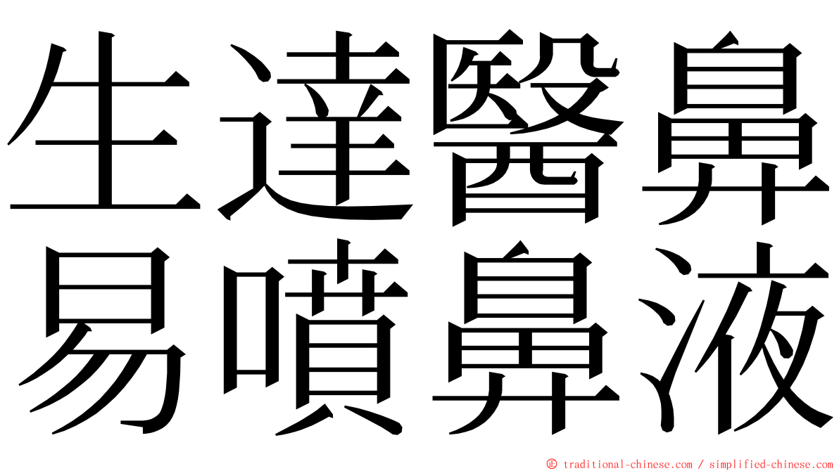 生達醫鼻易噴鼻液 ming font