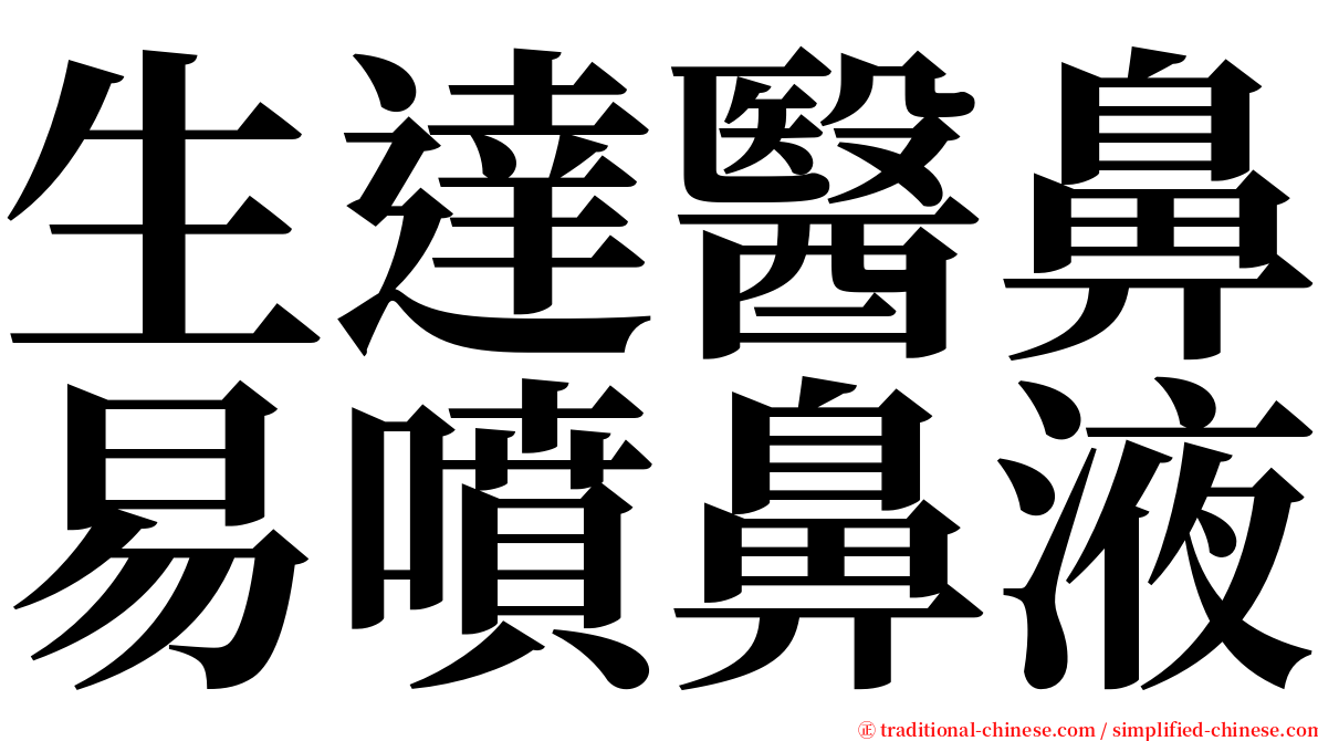 生達醫鼻易噴鼻液 serif font