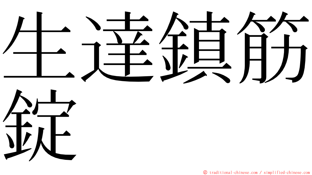 生達鎮筋錠 ming font