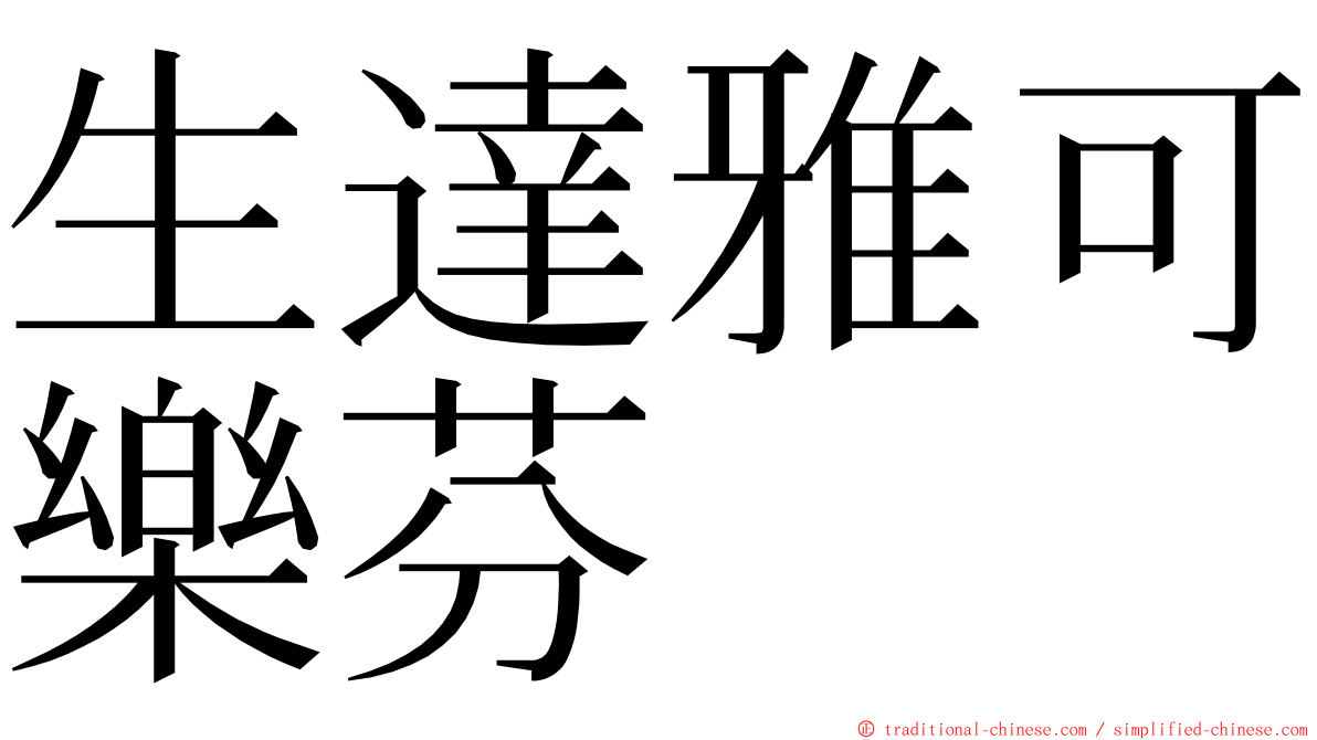 生達雅可樂芬 ming font