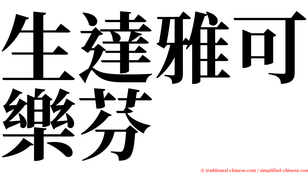 生達雅可樂芬 serif font