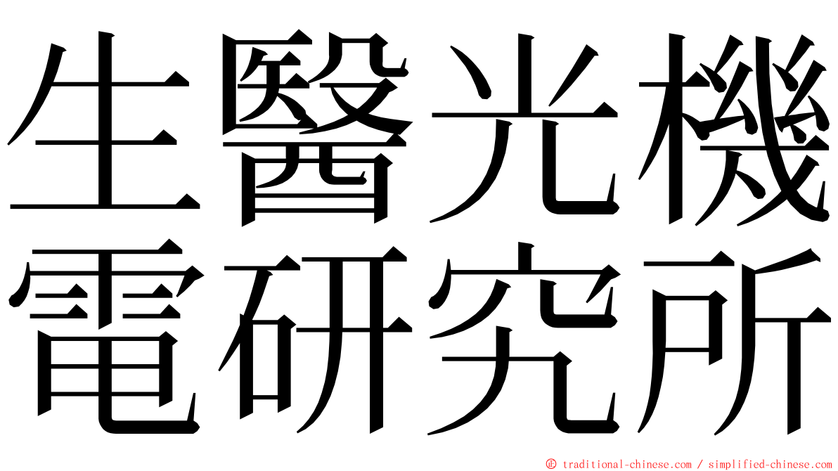 生醫光機電研究所 ming font