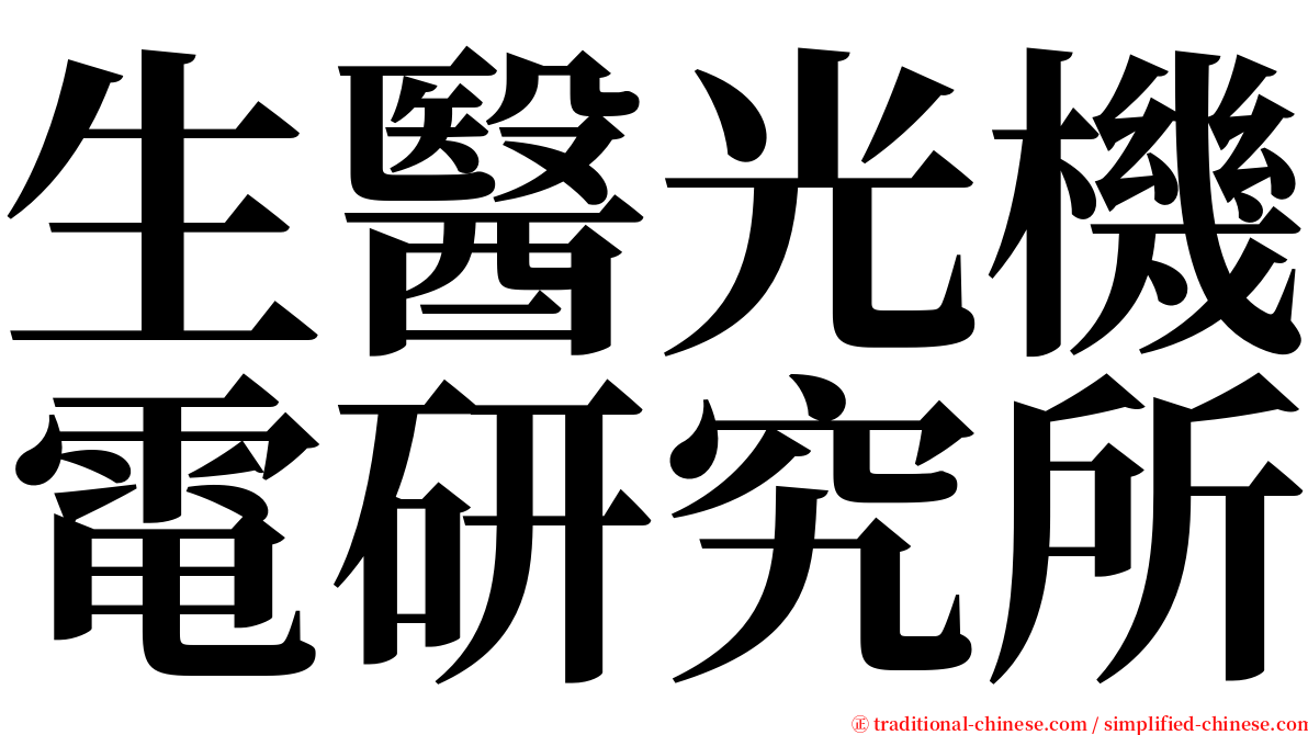 生醫光機電研究所 serif font