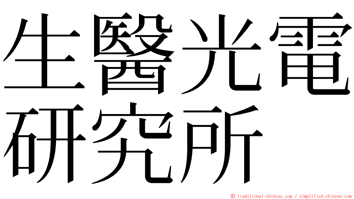 生醫光電研究所 ming font