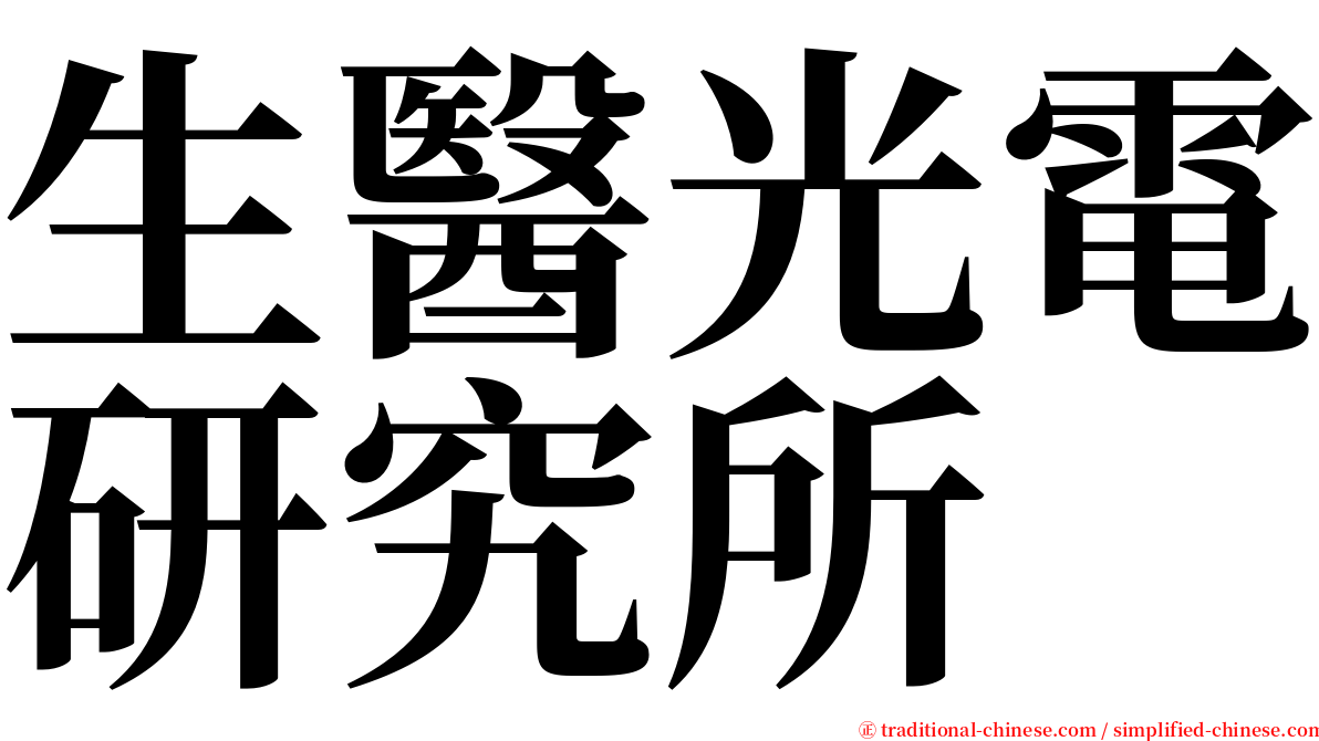 生醫光電研究所 serif font