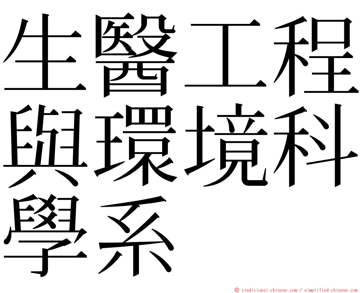 生醫工程與環境科學系 ming font