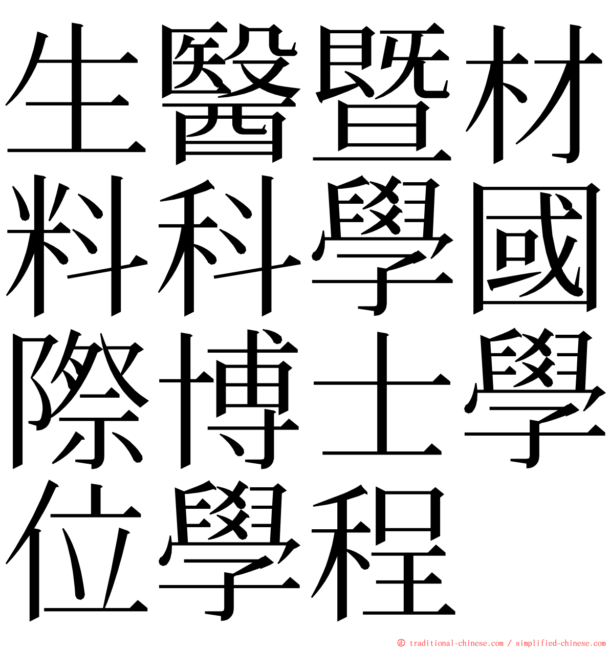 生醫暨材料科學國際博士學位學程 ming font