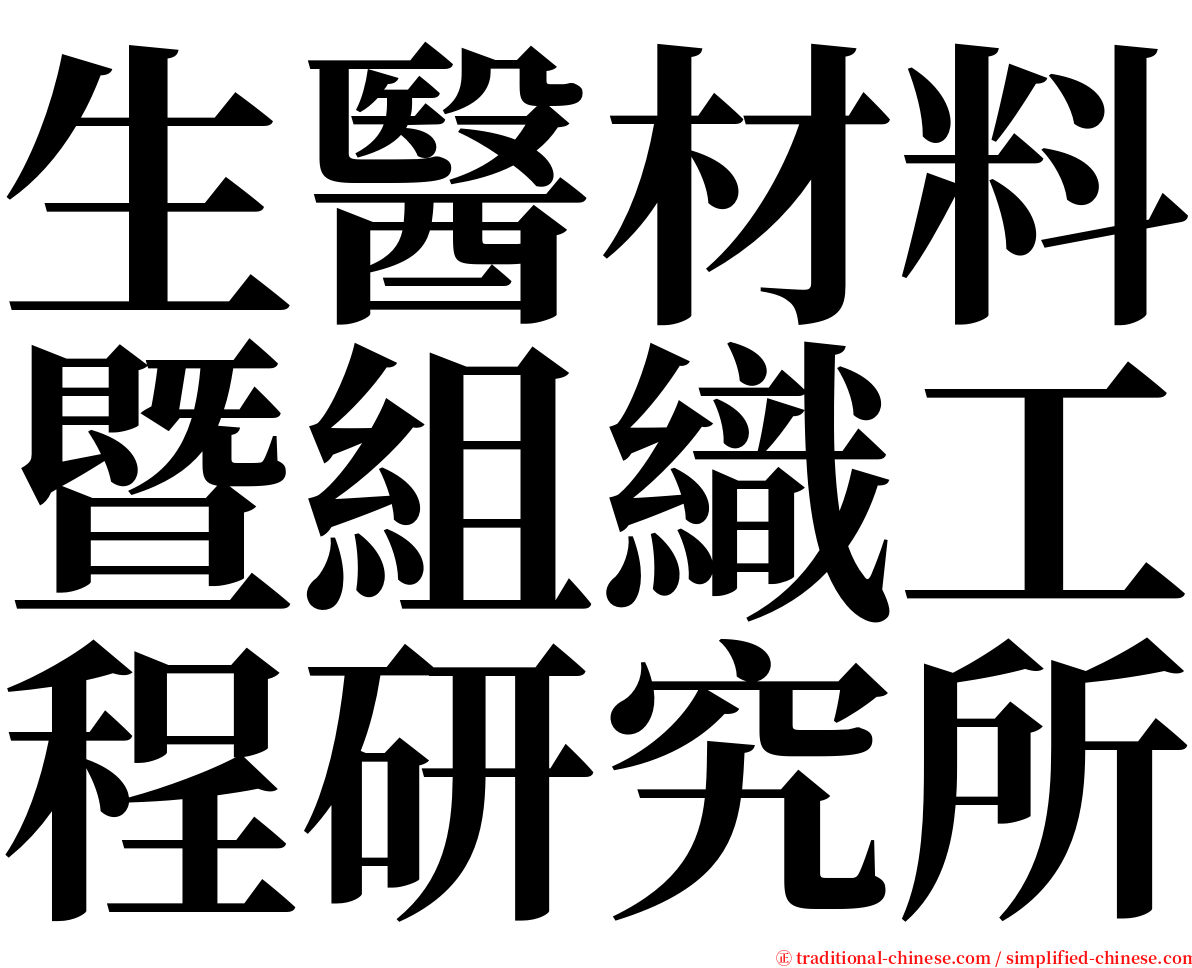 生醫材料暨組織工程研究所 serif font