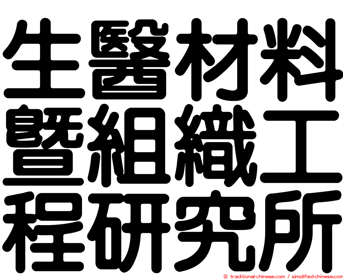 生醫材料暨組織工程研究所