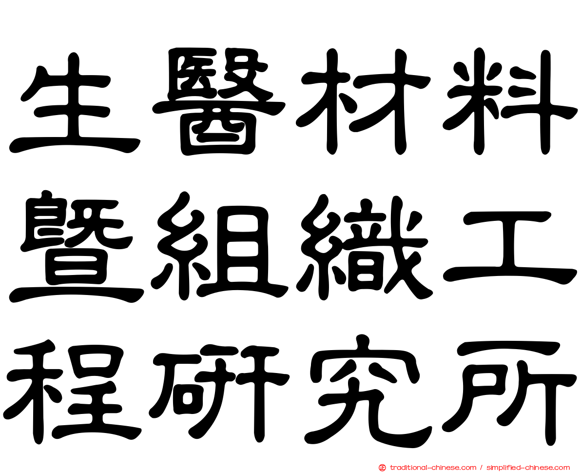 生醫材料暨組織工程研究所