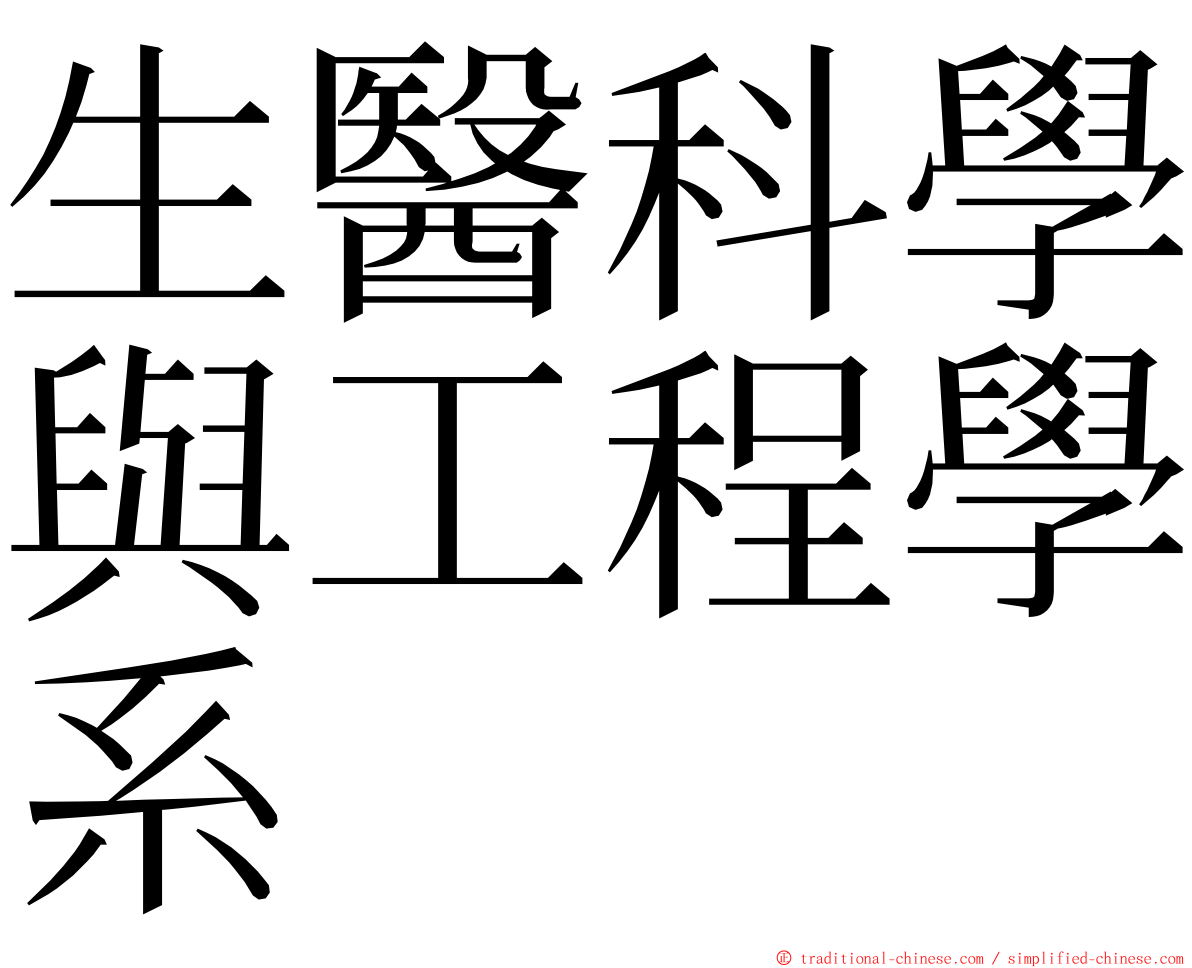 生醫科學與工程學系 ming font