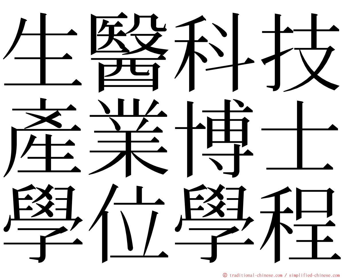 生醫科技產業博士學位學程 ming font