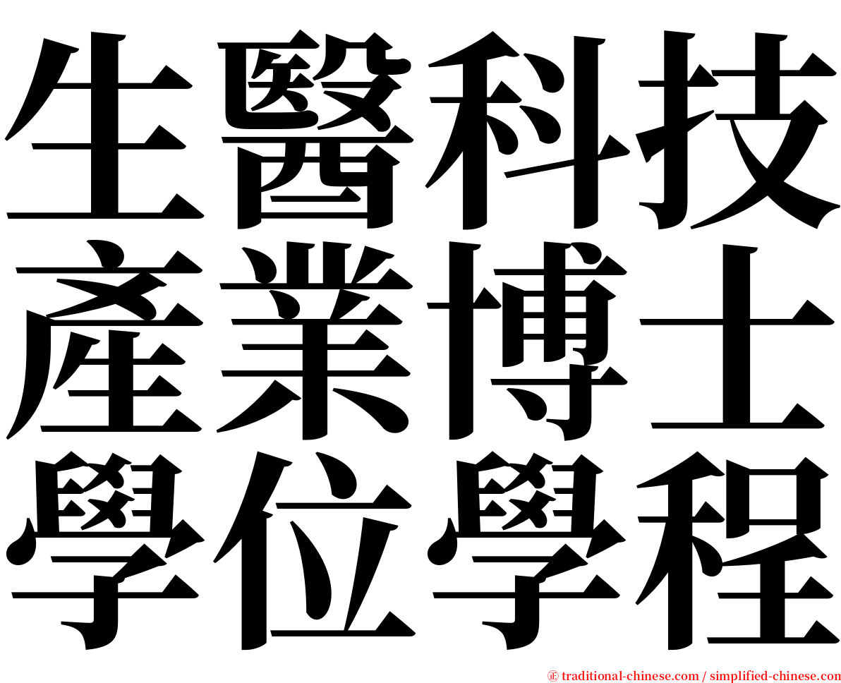 生醫科技產業博士學位學程 serif font