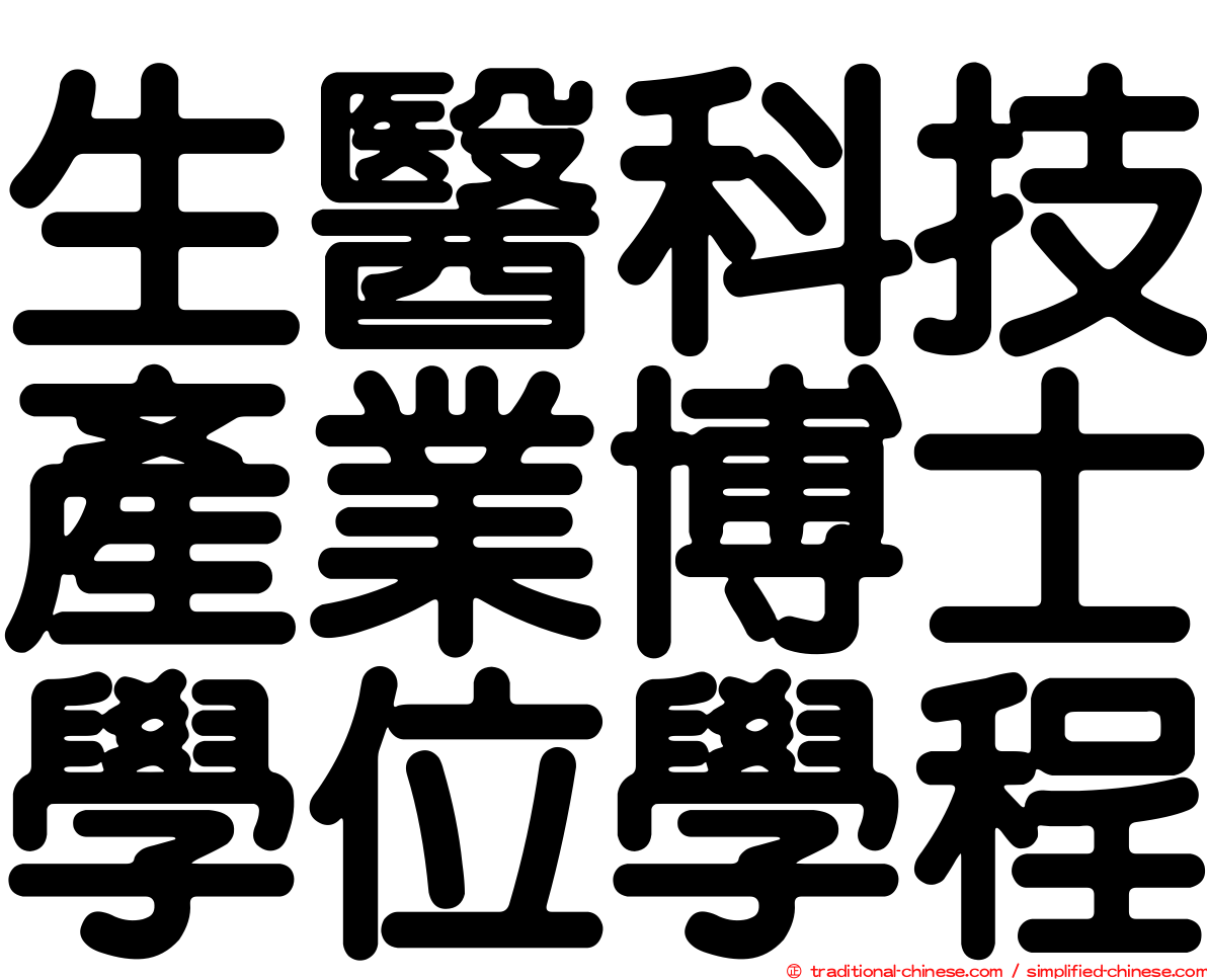 生醫科技產業博士學位學程