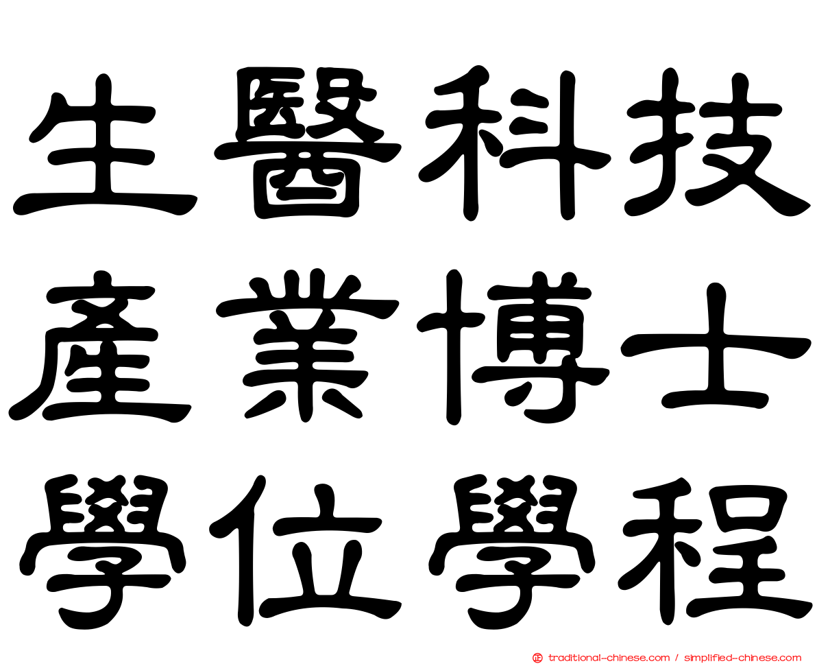 生醫科技產業博士學位學程