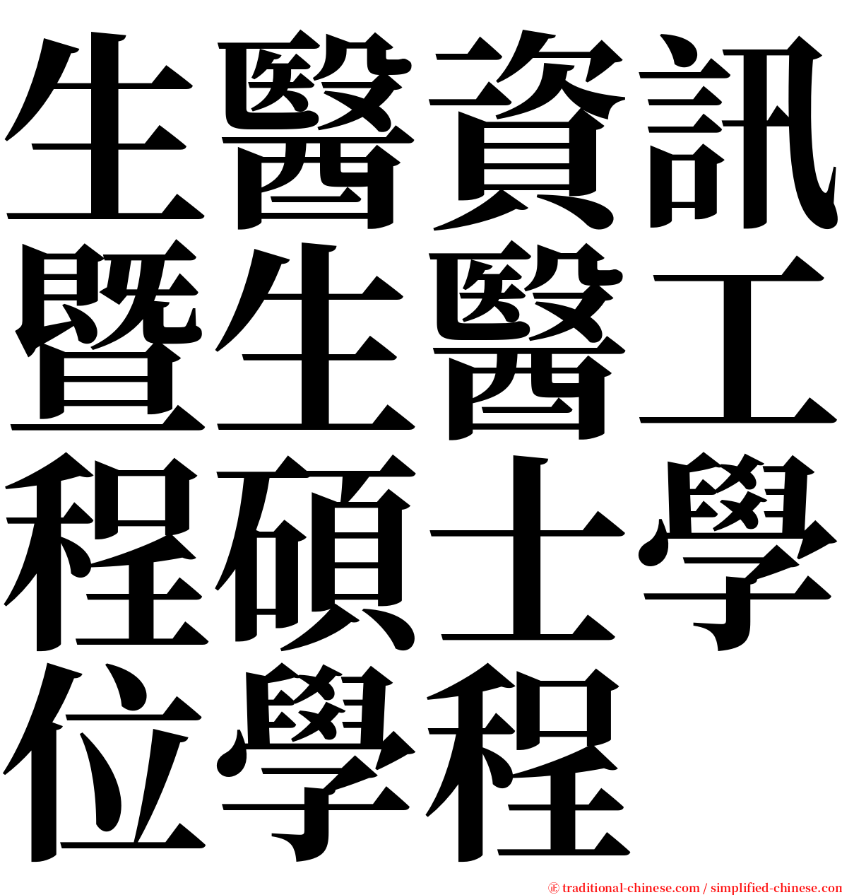 生醫資訊暨生醫工程碩士學位學程 serif font