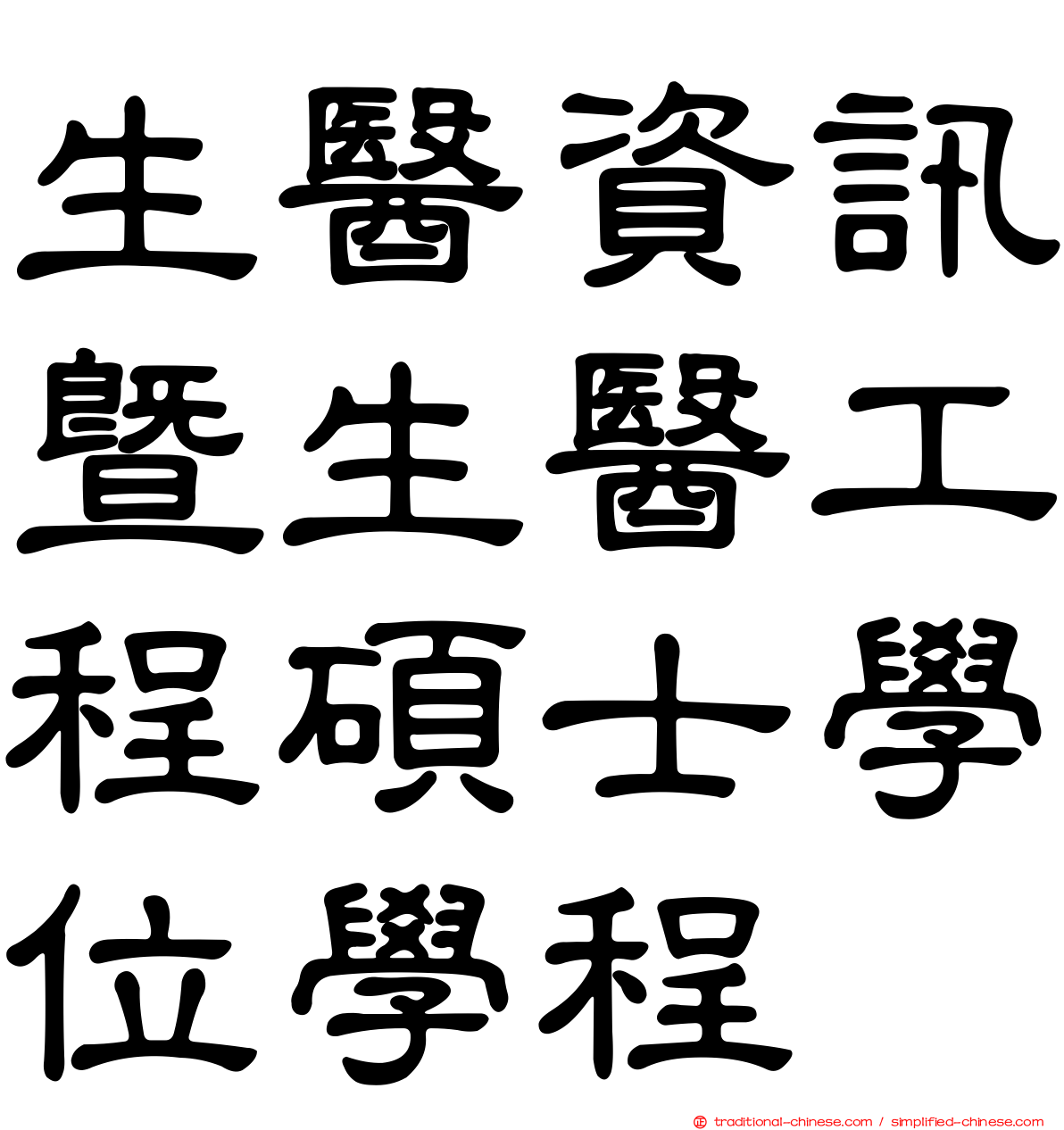 生醫資訊暨生醫工程碩士學位學程