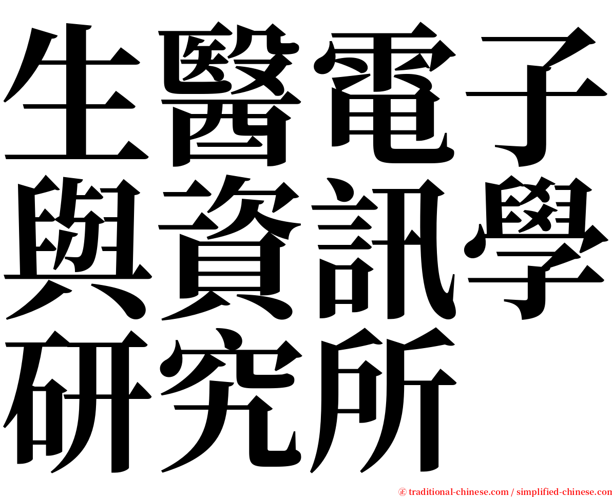 生醫電子與資訊學研究所 serif font