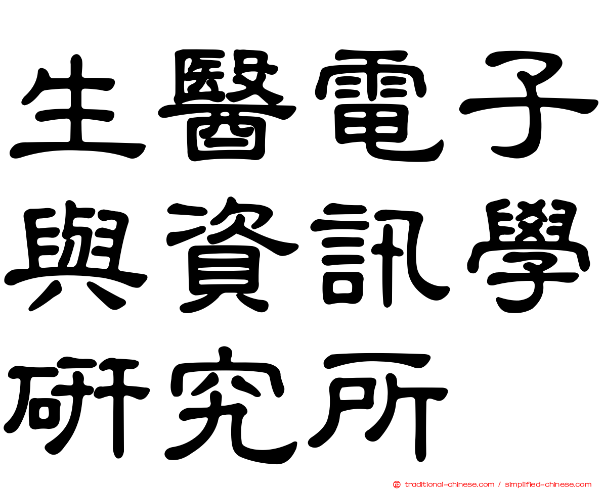 生醫電子與資訊學研究所