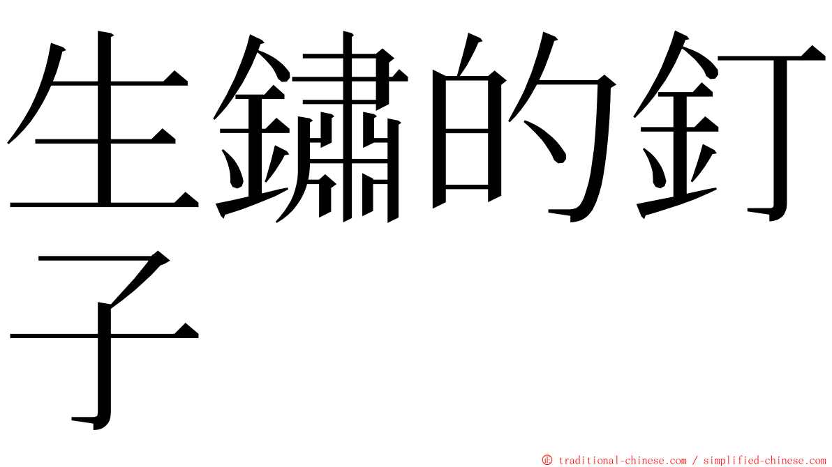 生鏽的釘子 ming font