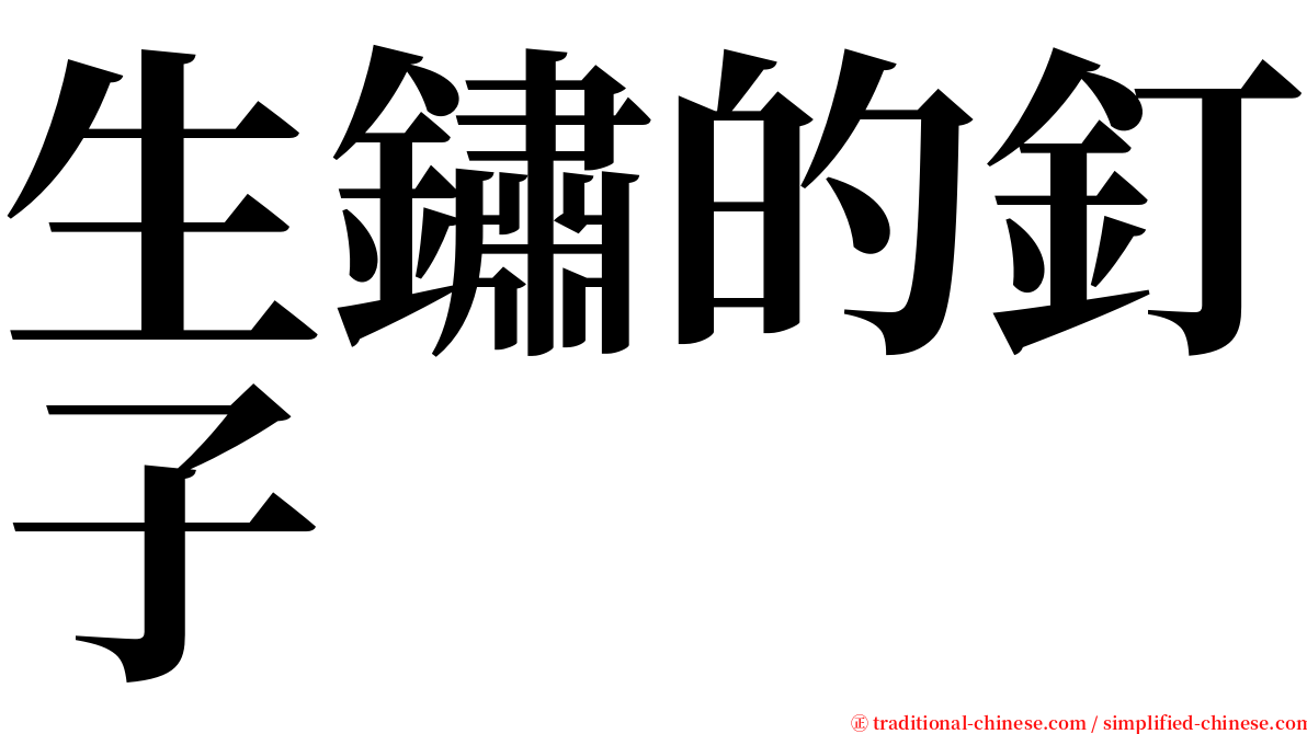 生鏽的釘子 serif font