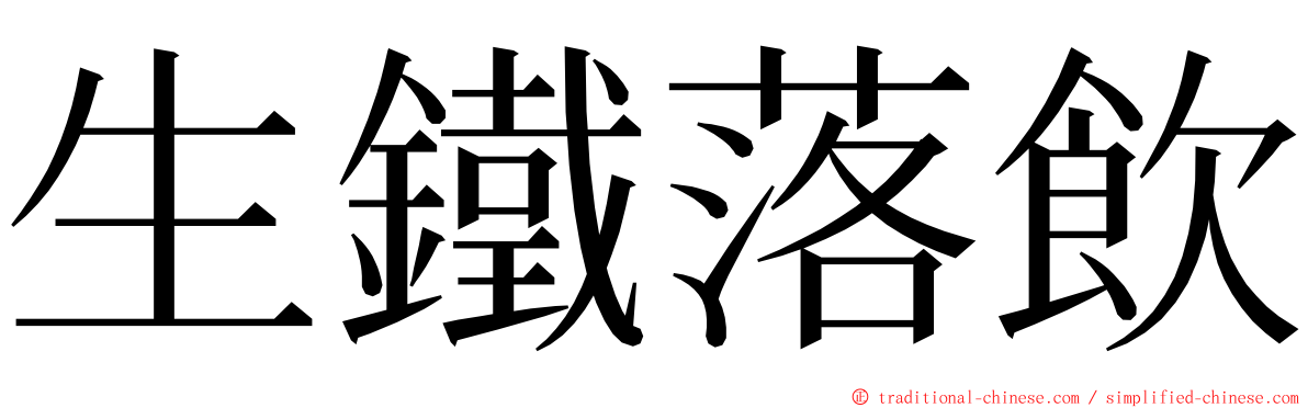 生鐵落飲 ming font