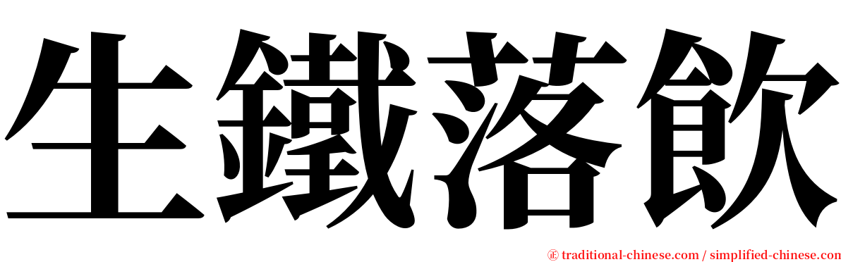 生鐵落飲 serif font