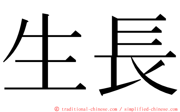 生長 ming font