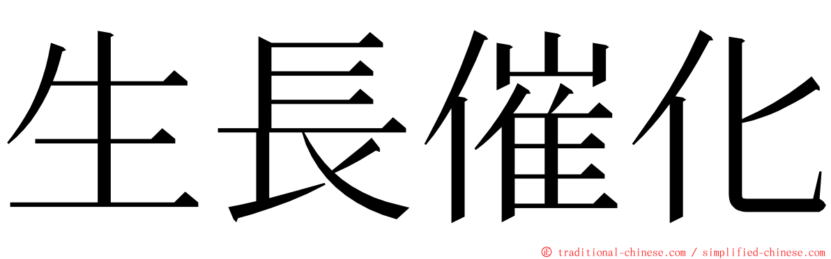 生長催化 ming font