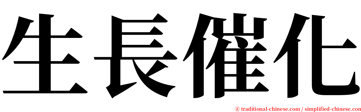 生長催化 serif font