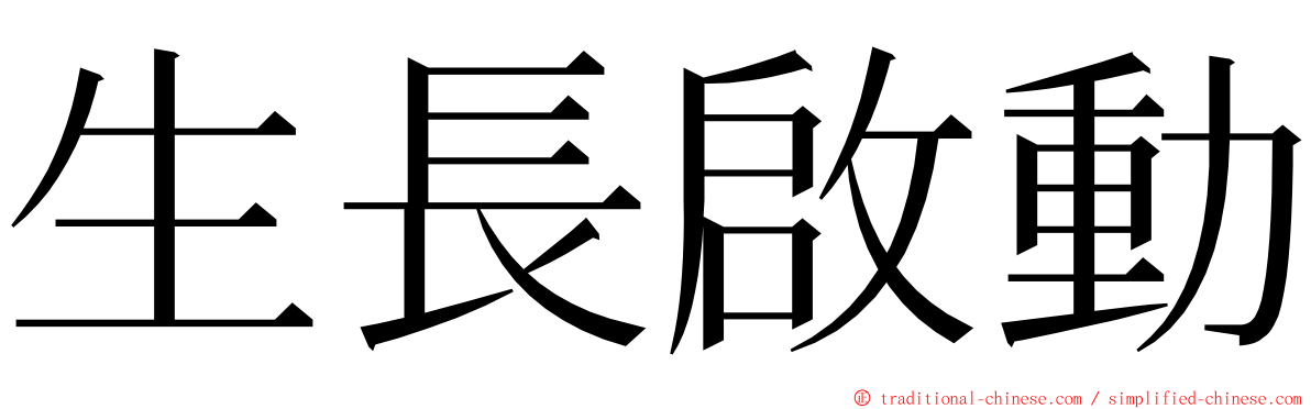 生長啟動 ming font