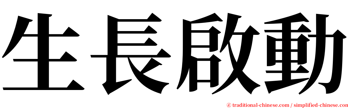 生長啟動 serif font