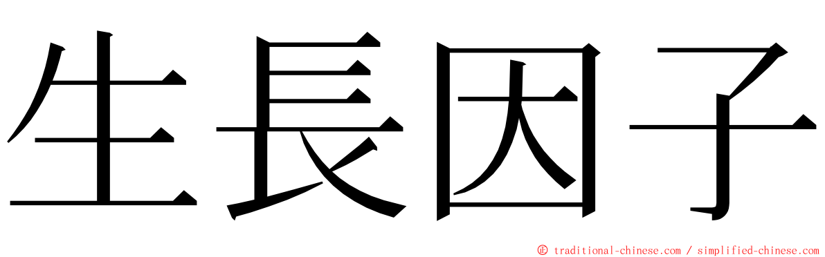 生長因子 ming font