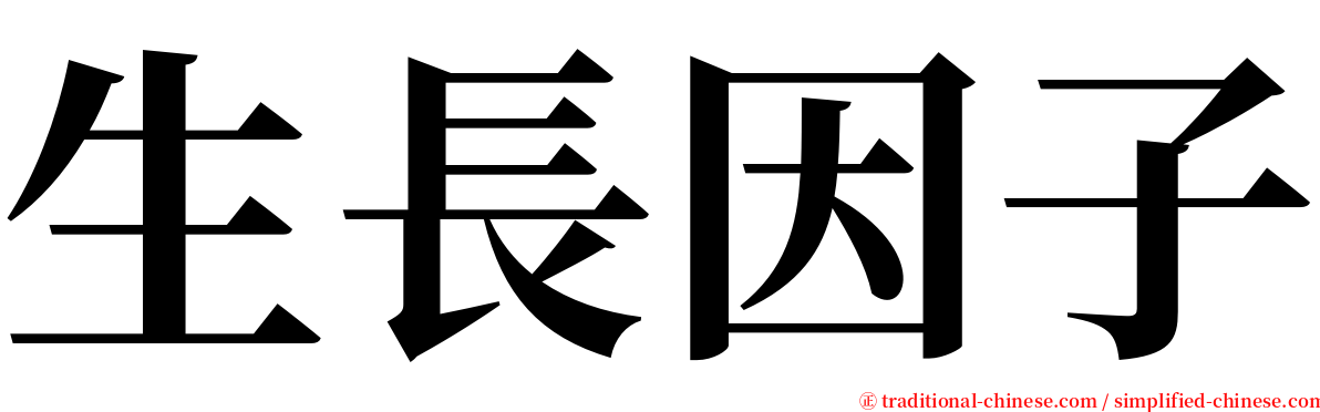 生長因子 serif font