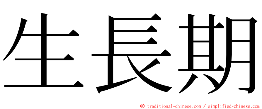 生長期 ming font