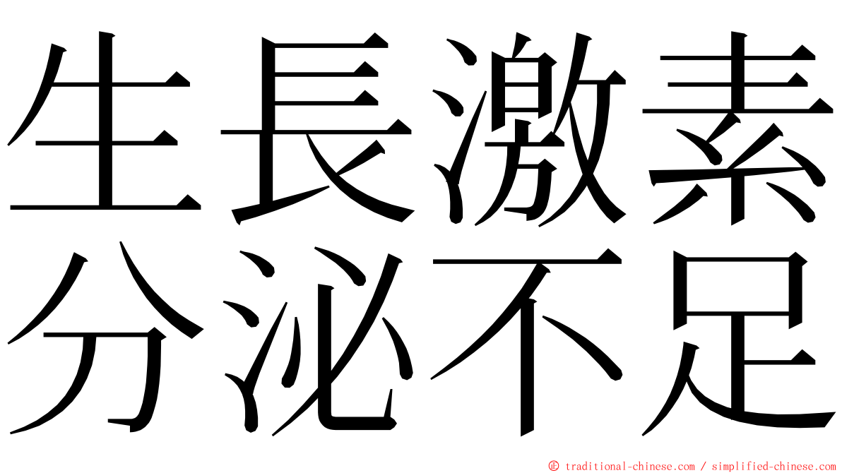 生長激素分泌不足 ming font