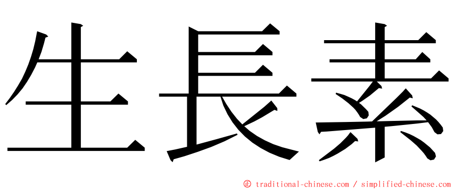 生長素 ming font