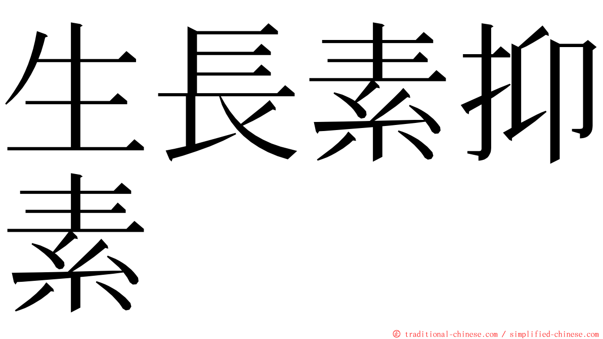 生長素抑素 ming font