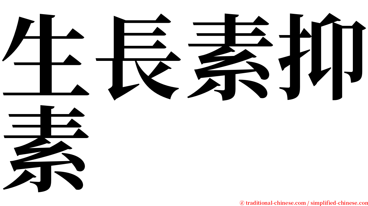 生長素抑素 serif font