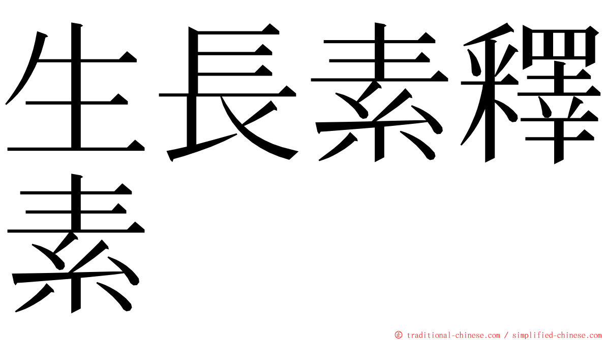 生長素釋素 ming font