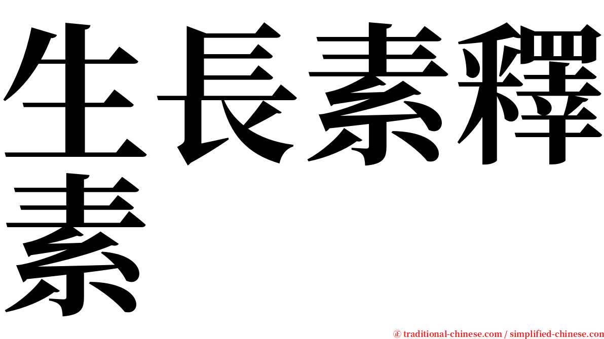 生長素釋素 serif font