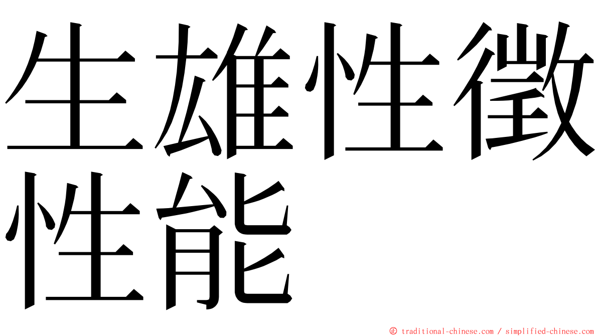 生雄性徵性能 ming font